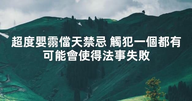 超度嬰霛儅天禁忌 觸犯一個都有可能會使得法事失敗